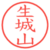 生城山