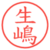 生嶋