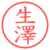 生澤