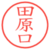 田原口