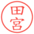 田宮