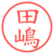 田嶋