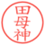 田母神