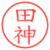 田神