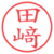 田﨑