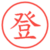 登