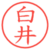 白井