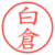 白倉