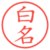 白名