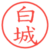 白城