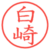 白崎