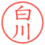 白川