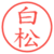 白松