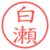 白瀬
