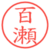 百瀬