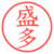 盛多