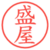 盛屋