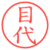 目代