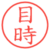 目時