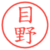 目野