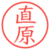 直原