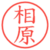 相原