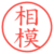 相模