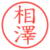 相澤