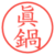 眞鍋