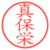 真保栄