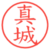 真城