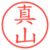 真山
