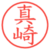 真崎