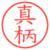 真柄
