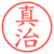 真治