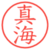 真海