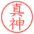 真神