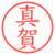 真賀
