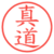 真道