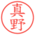 真野