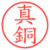 真銅