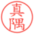 真隅