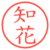 知花