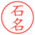 石名
