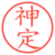 神定