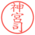 神宮司