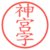 神宮字