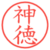 神徳