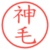 神毛