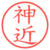 神近